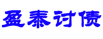 云浮债务追讨催收公司